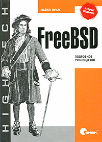 Лукас М. FreeBSD 