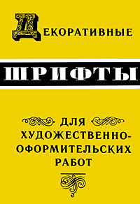 Декоративные шрифты для художественно-оформ.раб. 