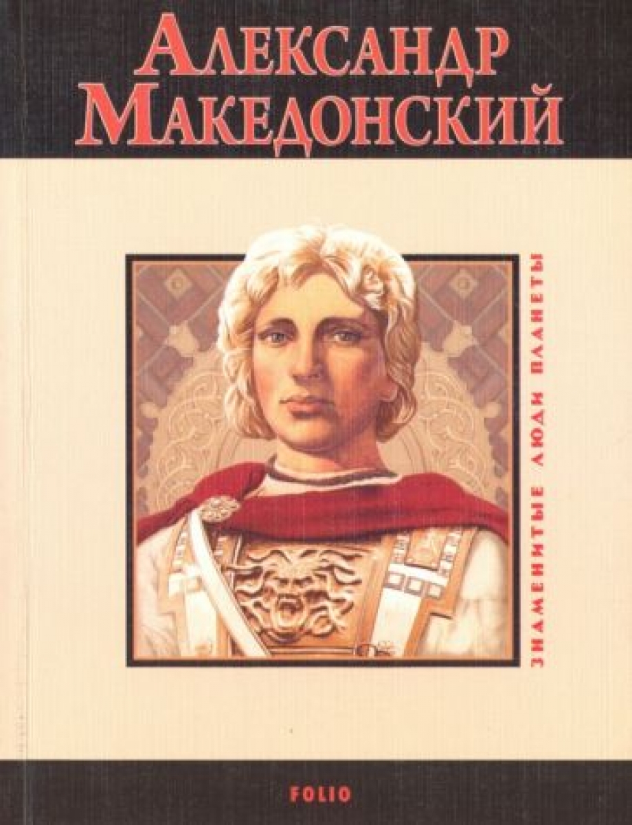 Карнацевич В. Александр Македонский 