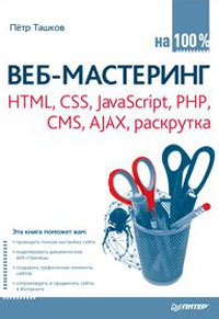 Ташков П.А. Веб-мастеринг на 100 %: Html, CSS, JavaScript, PHP, CMS, Ajax, раскрутка 