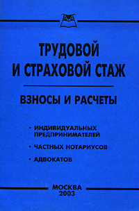 Снип 12. Страховой стаж книга. Страховой стаж.