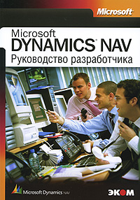 Руководство разработчика приложений MS Dynamics NAV 