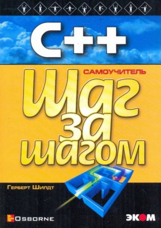 Шилдт Г. C++ для начинающих 
