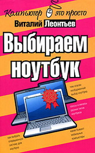Леонтьев В.П. Выбираем ноутбук 