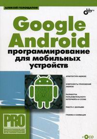 Голощапов А.Л. Google Android. Программирование для мобильных устройств 