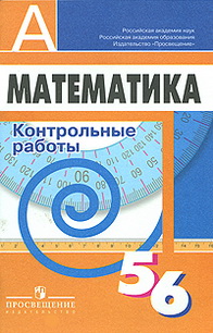 Контрольные Работы 6 Класс Бунимович Кузнецова Контрольные Работы 6 Класс Бунимович Кузнецова