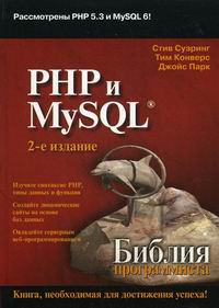 Конверс Т., Суэринг С., Парк Д. PHP и MySQL Библия программиста 