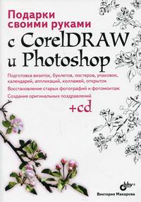 Макарова В.В. Подарки своими руками с CorelDRAW и Photoshop 