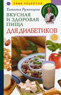 Румянцева Т. Вкусная и здоровая пища для диабетиков 1000 рецептов 