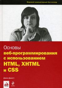 Дакатт Дж. Основы веб-программирования с исп. HTML XHTML и CSS 
