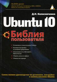 Колисниченко Д.Н. Ubuntu 10 Библия пользователя 