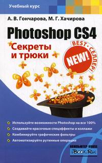 Гончарова А.В. Photoshop CS4. Секреты и трюки 