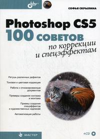 Скрылина С.Н. Photoshop CS5 100 советов по коррекции и спецэффектам 