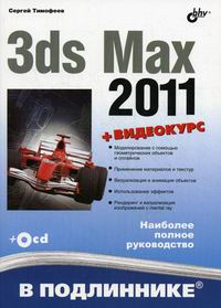 Тимофеев С.М. 3ds Max 2011 В подлиннике 