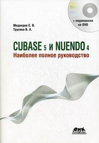Медведев Е.В., Трусова В.А. Cubase 5 и Nuendo 4 Наиболее полное руководство 