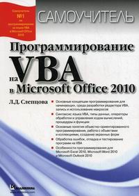 Слепцова Л.Д. Программирование на VBA в MS Office 2010 