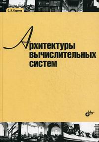 Сергеев С.Л. Архитектуры вычислительных систем Учебник 