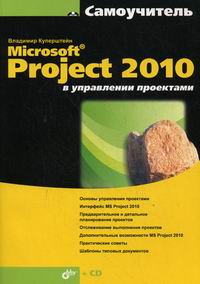 Куперштейн В.И. MS Project 2010 в управление проектами 