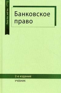 Учебное пособие: Банковское право