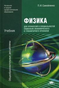 Физика Для Профессий И Специальностей Социально-Экономического И.