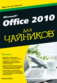 Вонг У. Microsoft Office 2010 для чайников 