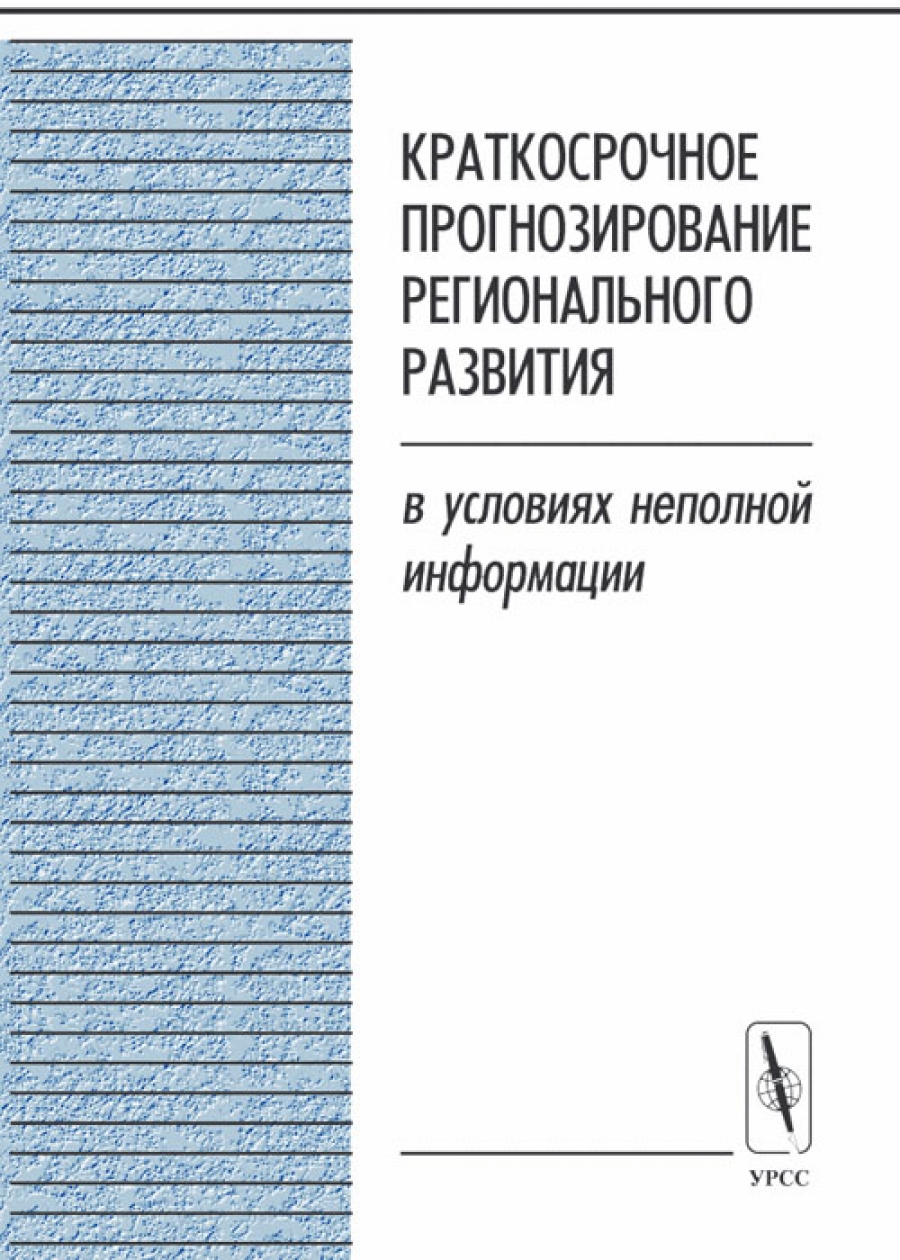 Прогнозирования регионального развития