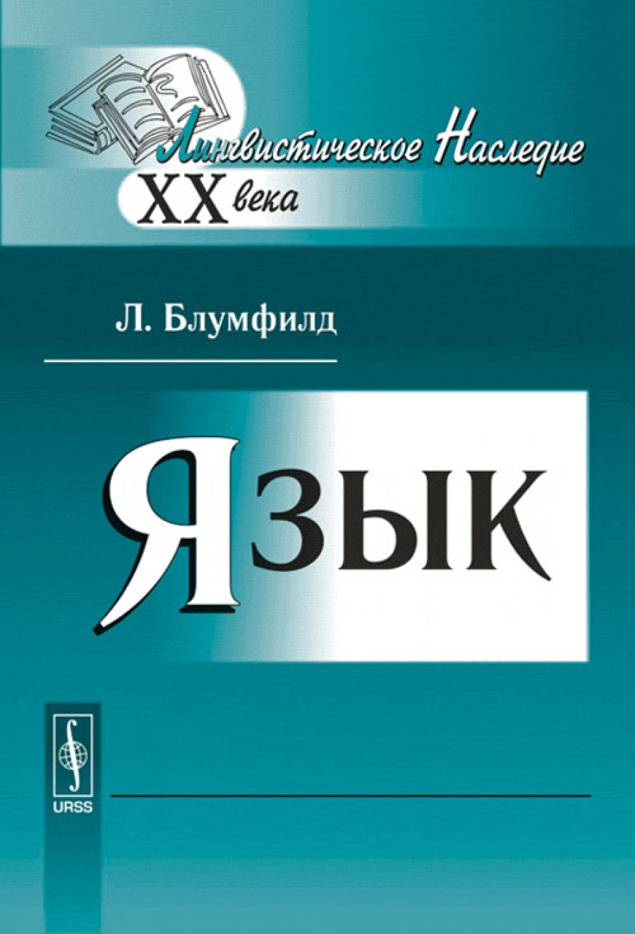 Книга о языке. Блумфилд л. "язык".