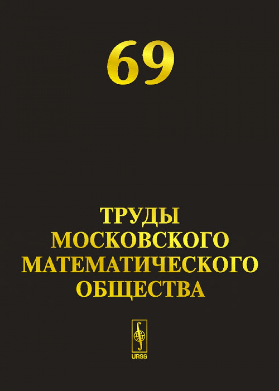 Сборник т. «Труды Московского математического общества». Московское математическое общество. Московское математическое общество 1946. Жизнь Московского математического общества.