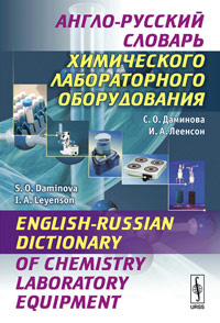  ..,  .. // Daminova S.O., Leyenson I.A. -     // English-Russian Dictionary of Chemistry Laboratory Equipment 
