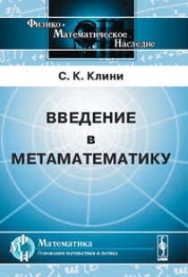 Клини С.К. Введение в метаматематику: Математическая логика и рекурсивные функции. Пер. с англ. 