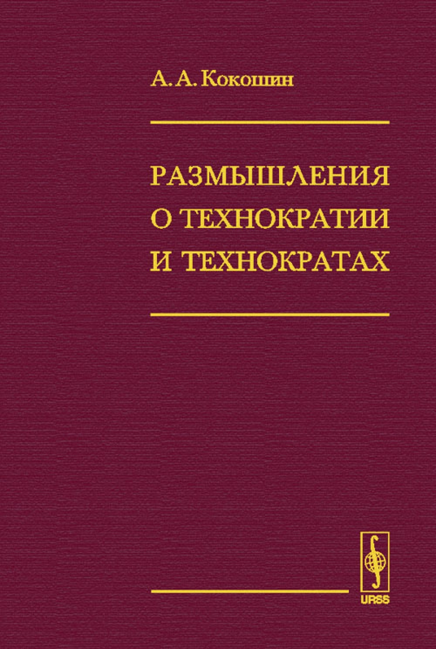 Размышления о русской литературе. Технократия книги. Размышление о книге. Виды технократии. Технократы философы.