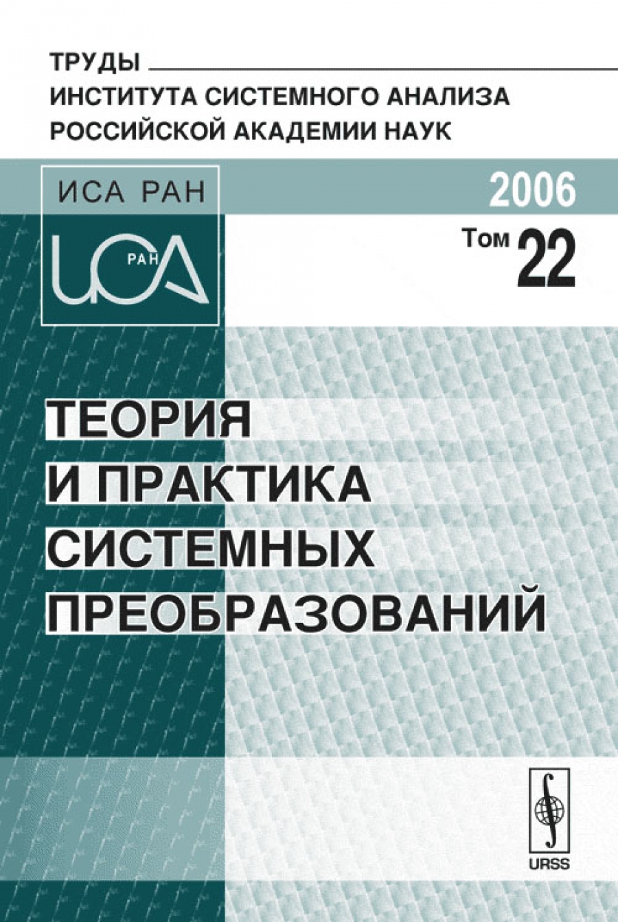 институт системного анализа ран. институт системного анализа ран. всесоюзный институт системных исследований. институт системного анализа ран. институт системного анализа ран.