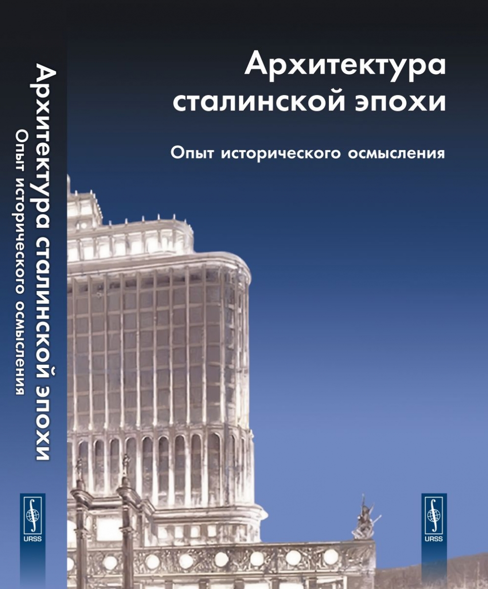 Косенкова Ю.Л. Архитектура сталинской эпохи: Опыт исторического осмысления 