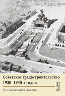 Косенкова Ю.Л. Советское градостроительство 1920-1930-х годов 