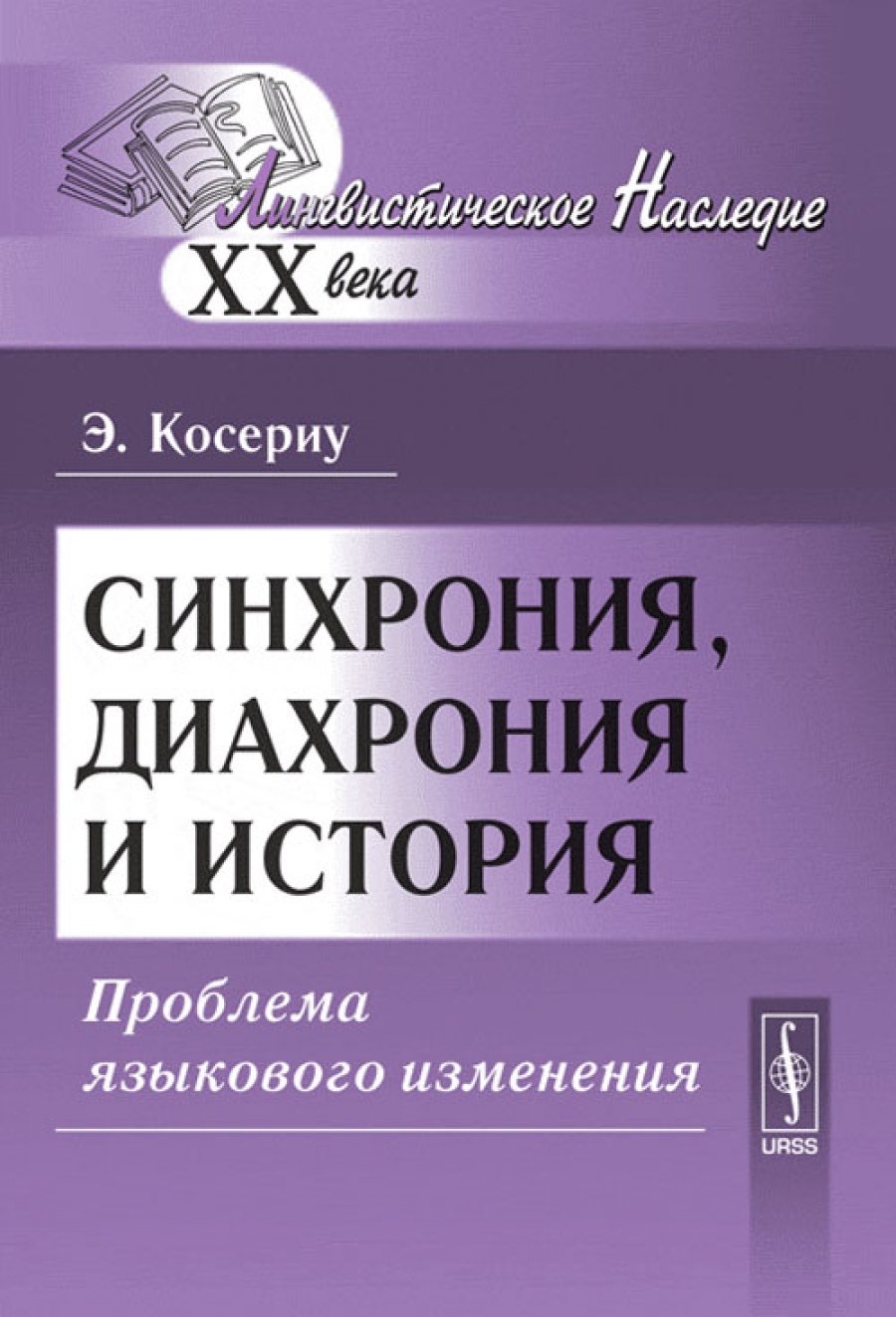 Синхрония. Синхрония и диахрония. Синхрония и диахрония в истории. Косериу синхрония диахрония и история. Синхрония в лингвистике.