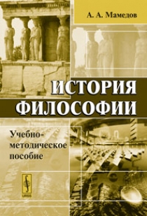 Мамедов А.А. История философии: Учебно-методическое пособие 