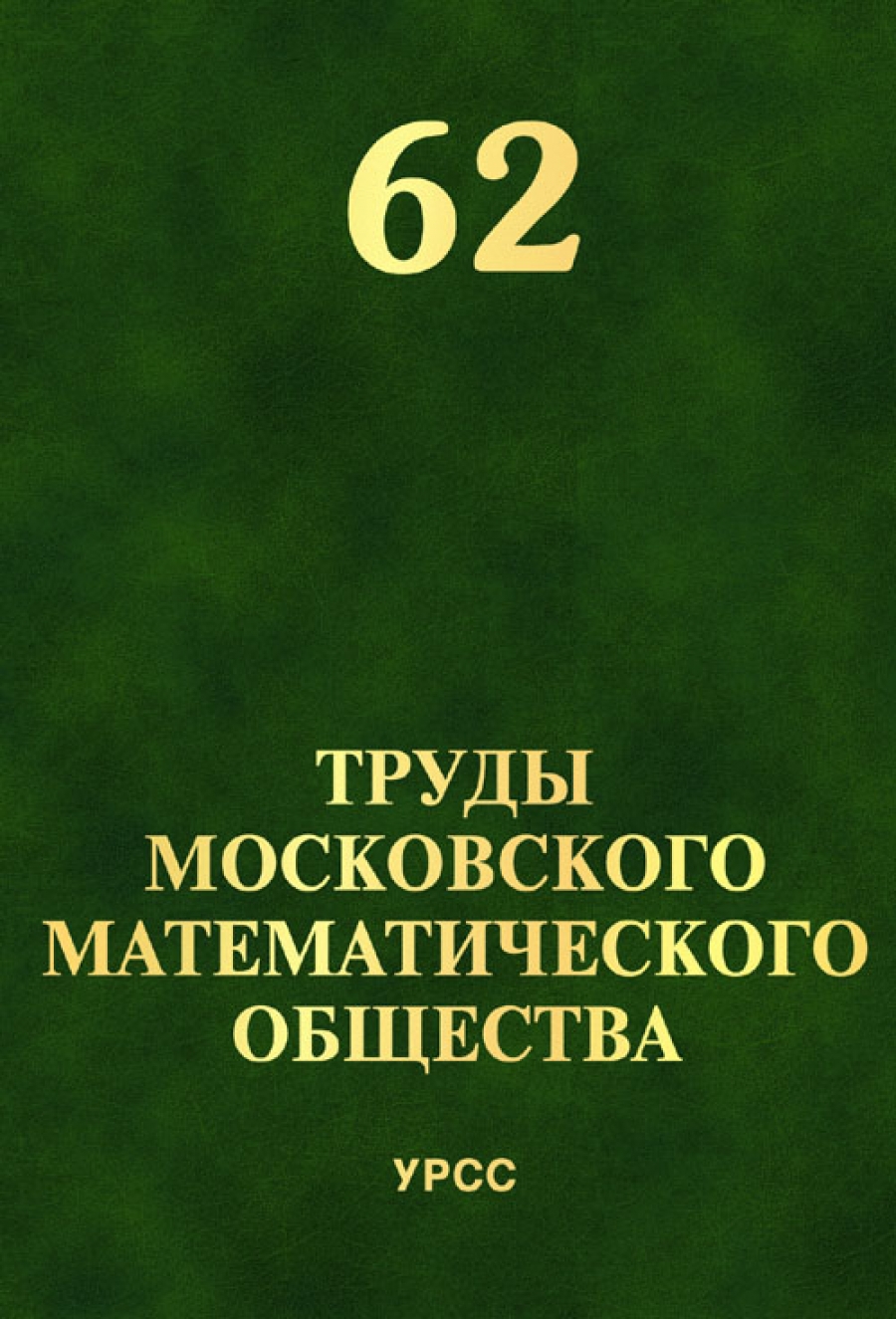 Олейник О.А. Труды Московского Математического Общества 