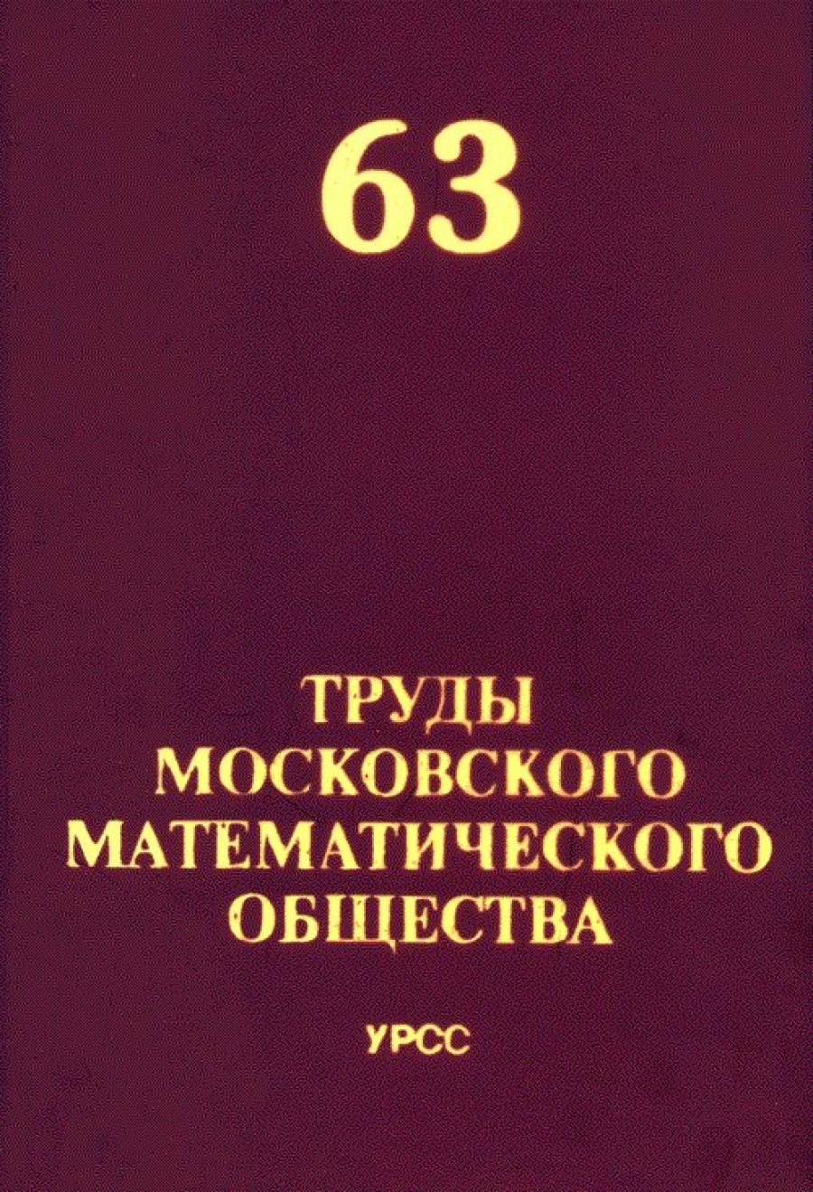 Олейник О.А. Труды Московского Математического Общества 