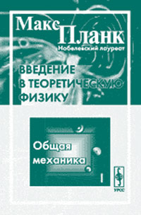 Введение в физику тест. Макс Планк книги. Макс Планк Введение. Введение в физику. Книжка Планков.