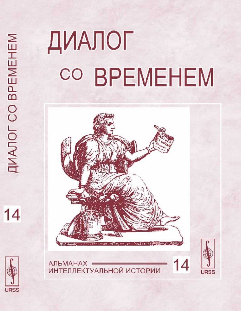 Альманах диалог. Серия интеллектуальная история нлр. Диалоги со временем журнал. Исторический альманах диалог со временем 1. Амурская областная научная библиотека.