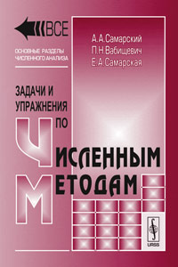 Численные методы книжки. Численные методы книжки. Самарский численные. Числовые методы учебник. Численные методы: учебник.