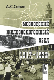 Сенин А.С. Московский железнодорожный узел. 1917-1922 гг. 
