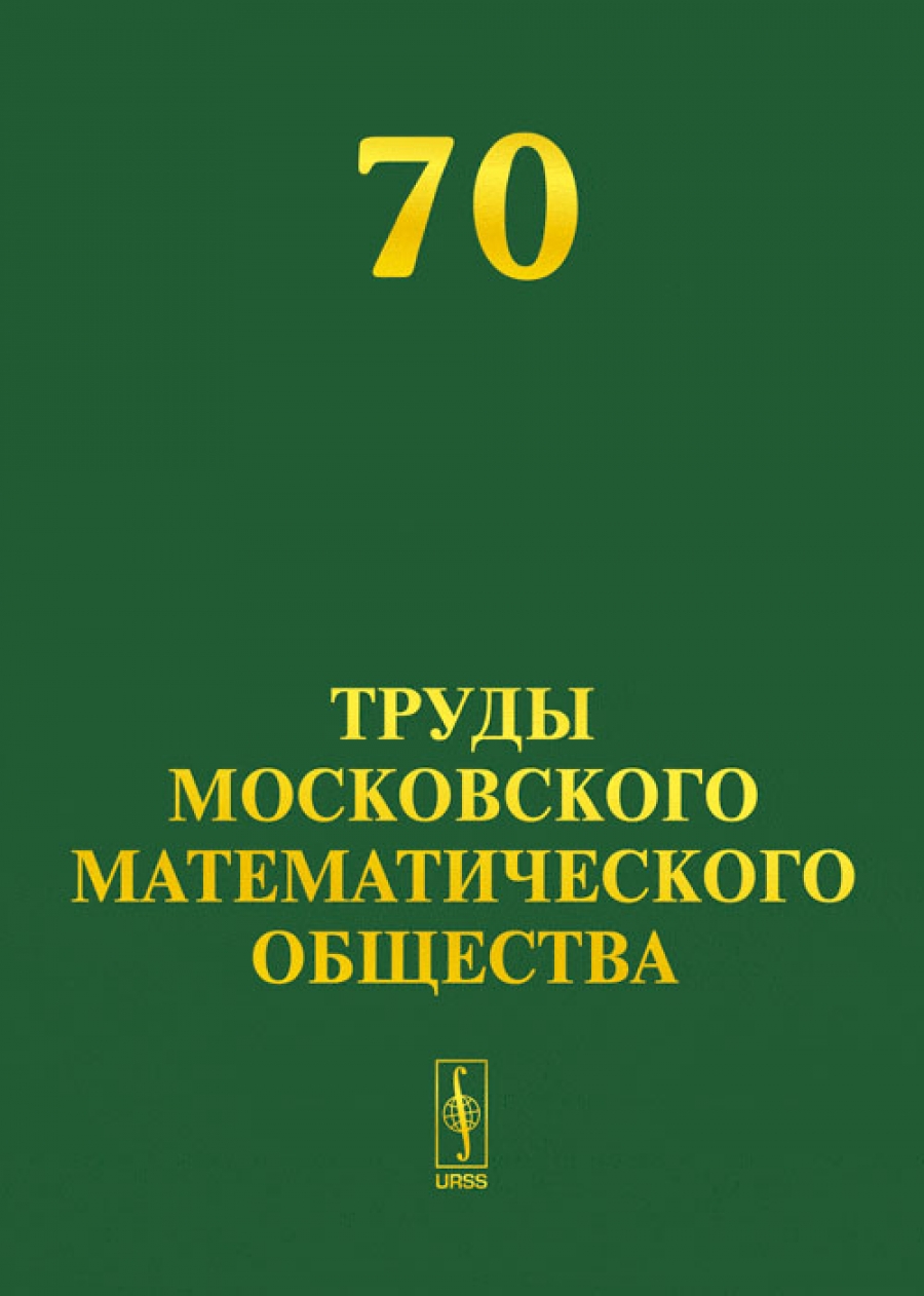 Сергеев А.Г. Труды Московского математического общества 