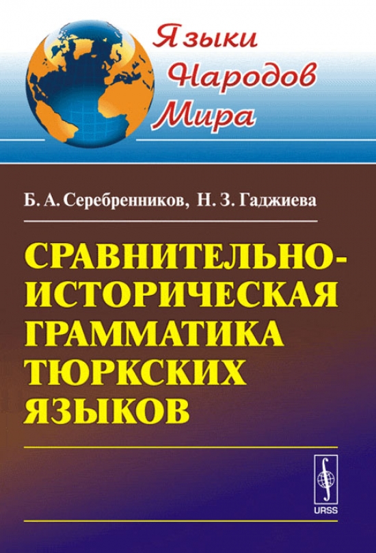 Серебренников Б.А., Гаджиева Н.З. - Сравнительно-историческая грамматика тюркских языков 