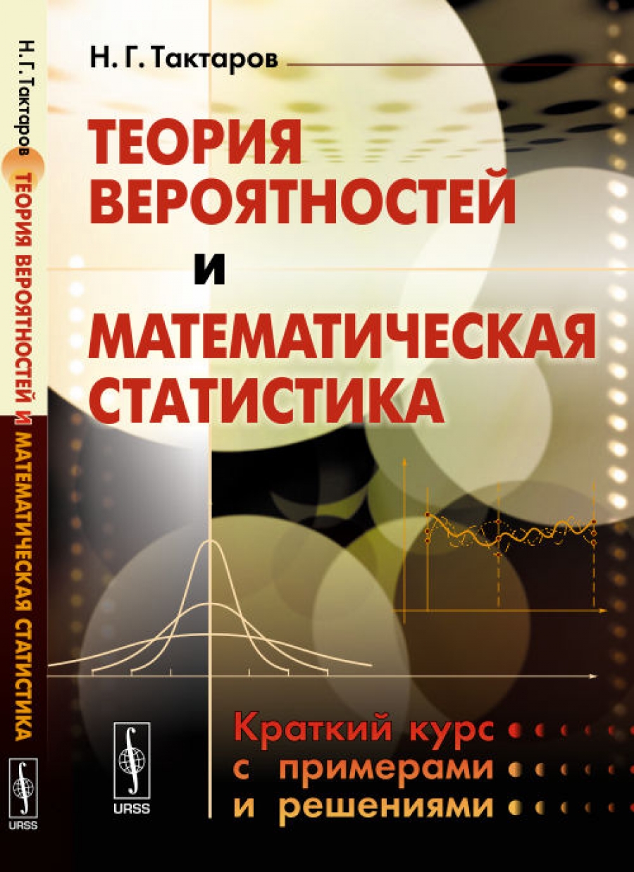 Теория вероятностей и математическая статистика. Математическая статистика курсы. Статистика краткая курс. Тактаров Николай Григорьевич. Справочник теория вероятности.