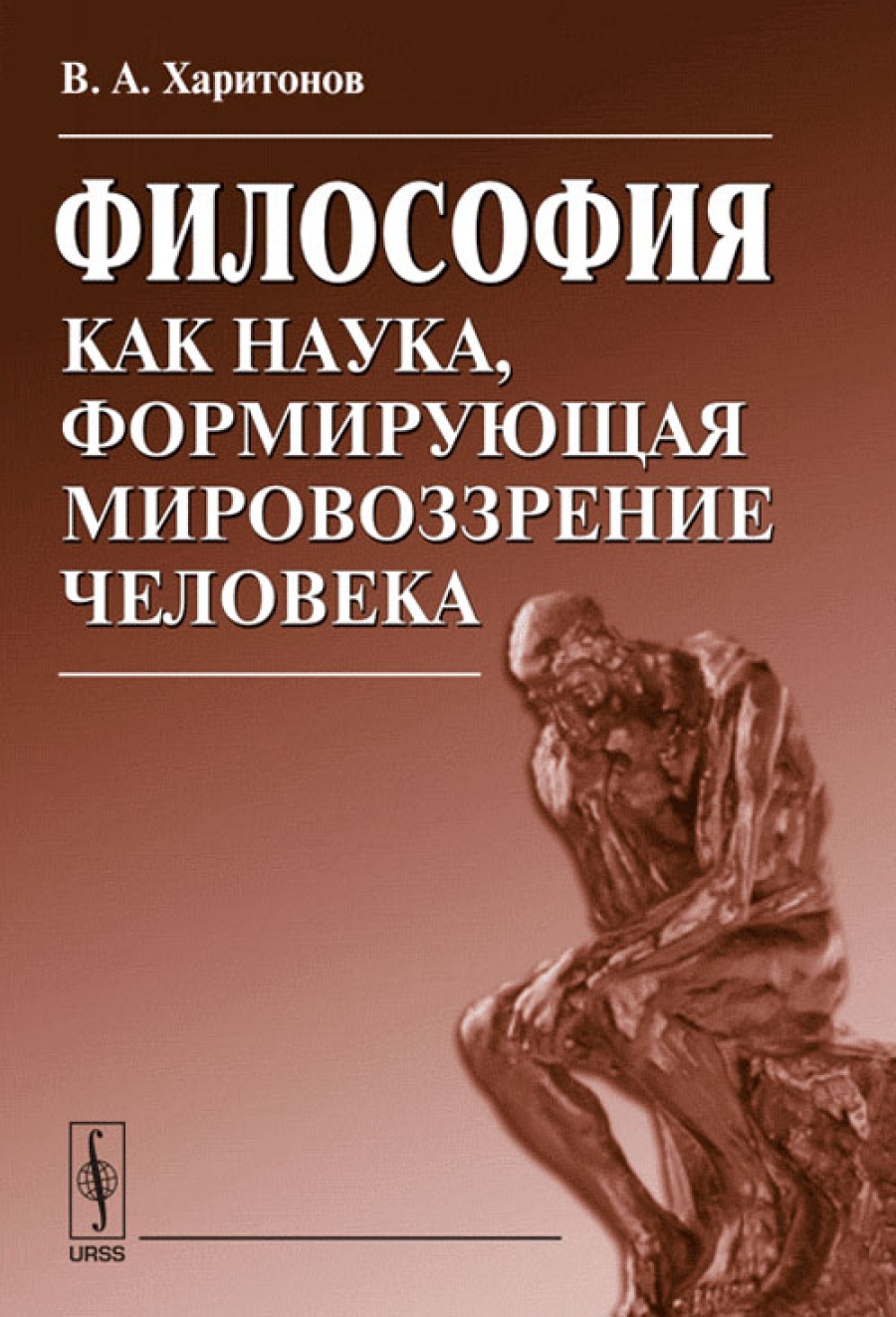 Философские авторы книг. Мировоззрение книга. Философия бессознательного книга. Восточная философия книги. Происхождение и сущность человека в философии.