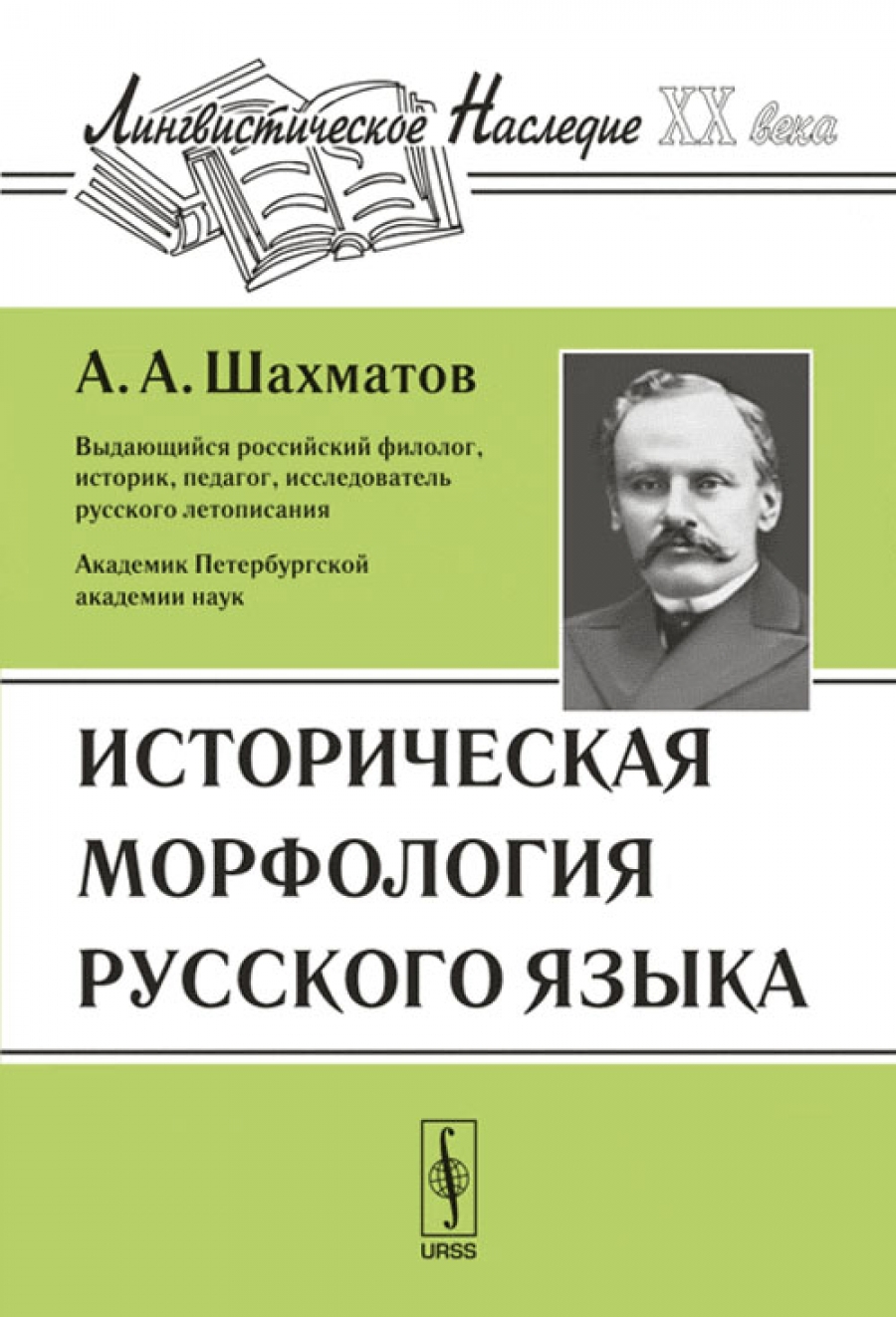 Историческая морфология русского языка Шахматов. Исследования в области русской фонетики Шахматов. Историческая морфология. Шахматов книги