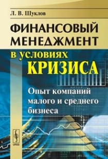 Шуклов Л.В. Финансовый менеджмент в условиях кризиса 