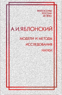 Яблонский А.И. Модели и методы исследования науки 