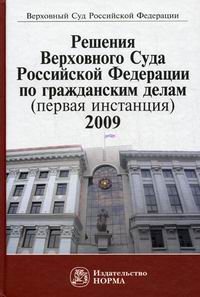 Толчеев Н.К. Решения Верховного Суда Российской Федерации по гражданским делам (первая инстанция), 2009. Сборник 